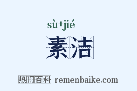 素洁是什么意思的图片